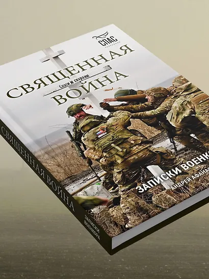 Священная война. Записки военкора - фото 8
