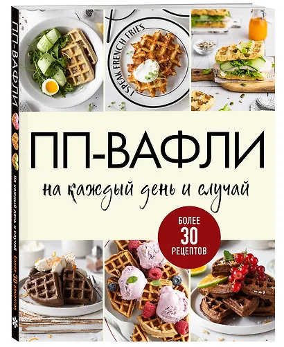 ПП-вафли на каждый день и случай. Более 30 рецептов - фото 3