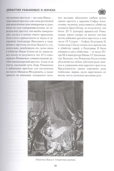 Династия Романовых и Москва. От бояр до последнего императора - фото 7