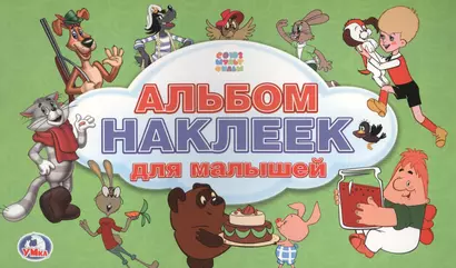 Союзмультфильм. Альбом наклеек для малышей. 100 наклеек. - фото 1