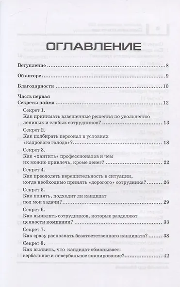 Сильная команда. 50 секретов найма, управления и мотивации - фото 2