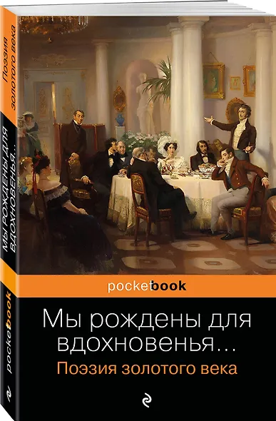 Мы рождены для вдохновенья... Поэзия Золотого века - фото 3