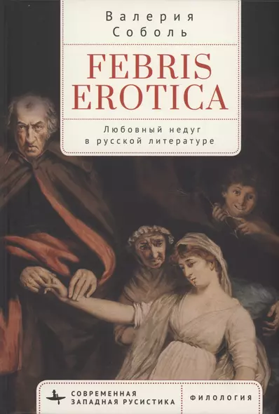 Febris erotica Любовный недуг в русской литературе - фото 1