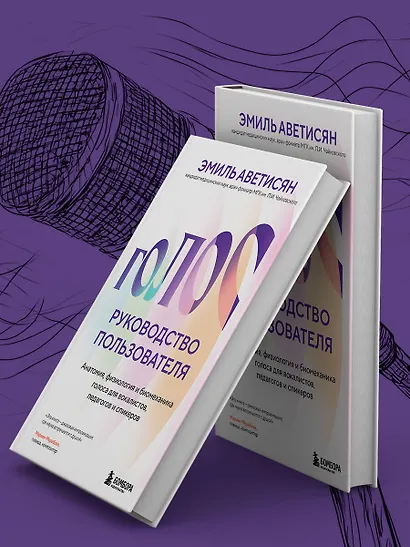 Голос: руководство пользователя. Анатомия, физиология и биомеханика голоса для вокалистов, педагогов и спикеров - фото 12