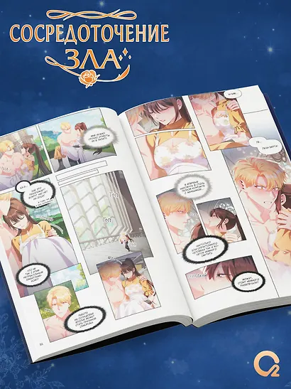 Сосредоточение зла. Том 2 (Depths of Malice). Манхва - фото 4