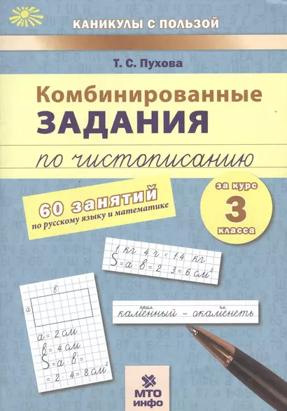 Комбинированные задания по чистописанию за 3 кл.60 занятий по русск. яз. и матем.(ФГОС) - фото 1