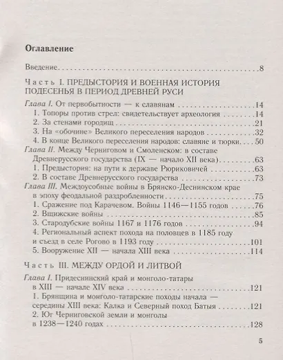 От Чернигова до Смоленска. Военная история юго­западного русского порубежья с древнейших времен до ХVII в. - фото 2