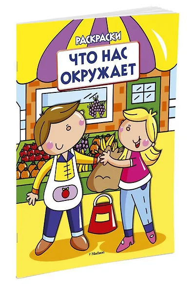 Что нас окружает (раскраски с вырубкой и цветн.образцами) - фото 2