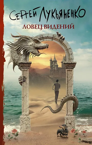 Ловец видений - фото 1