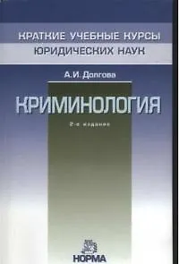 Криминология - фото 1