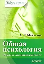 Общая психология: Ответы на экзаменационные билеты - фото 1