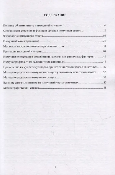 Иммунобиологические аспекта взаимоотношений в системе паразит-хозяин при гельминтозах: Учебное пособие - фото 2