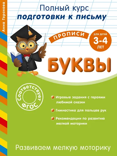 Развиваем мелкую моторику. Буквы. Для детей 3-4 лет - фото 1