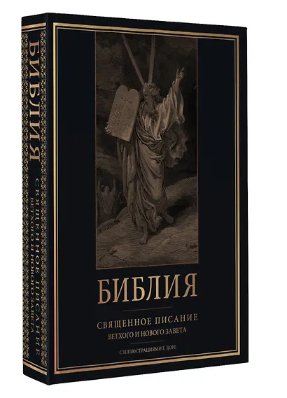 Библия. Священное Писание Ветхого и Нового Завета с иллюстрациями Г. Доре - фото 3