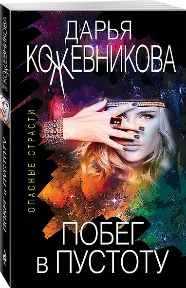 Побег в пустоту - фото 3