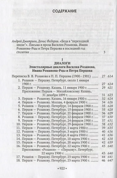 1900 год в неизвестной переписке, статьях, рассказах и юморесках Василия Розанова, Ивана Романова-Рцы и  Петра Перцова - фото 2