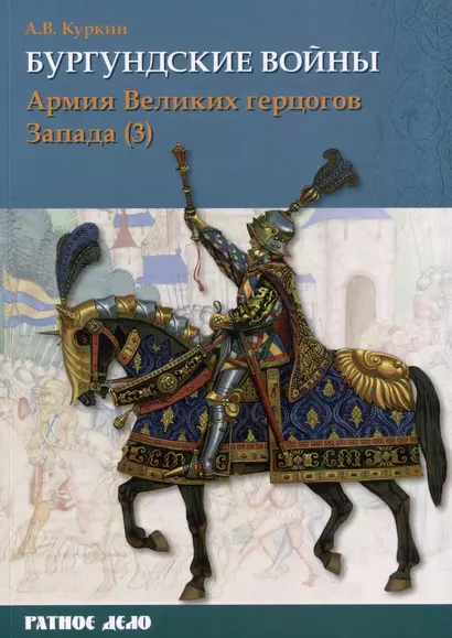 Бургундские войны. Том 3. Часть 3. Армия Великих герцогов Запада - фото 1