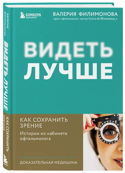 Видеть лучше: как сохранить зрение. Истории из кабинета офтальмолога - фото 3