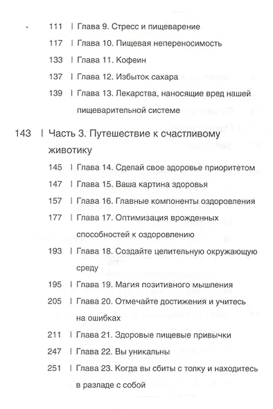 Счастливый животик. Первые шаги к осознанному питанию для стройности, легкости и гармонии - фото 3