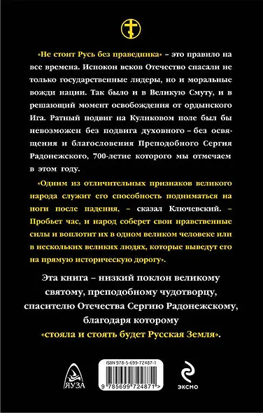 Спаситель Отечества. Духовный подвиг Сергия Радонежского - фото 2