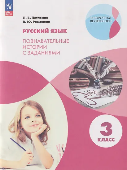 Русский язык. Познавательные истории с заданиями: 3-й класс: учебное пособие - фото 1