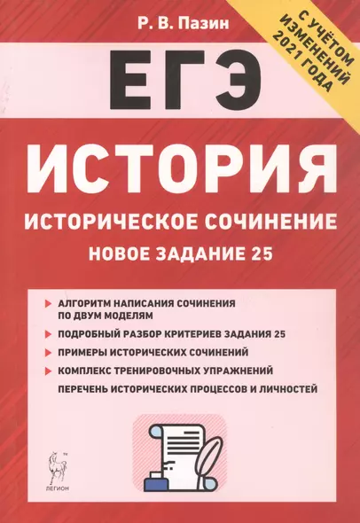 История. ЕГЭ. Историческое сочинение: новое задание 25. Тренировочная тетрадь. 10-11 классы - фото 1