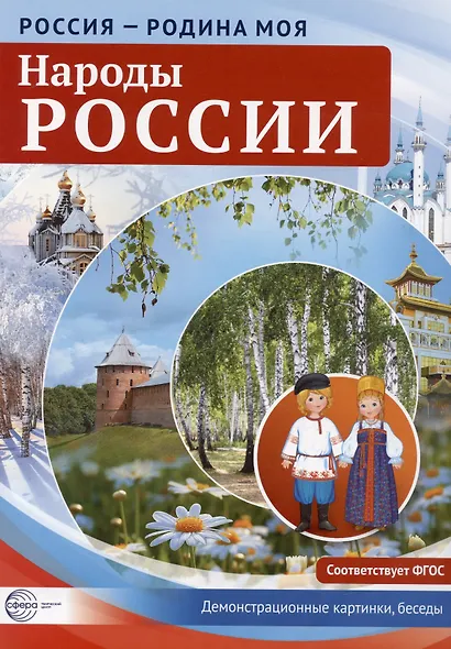 РОССИЯ - РОДИНА МОЯ. Народы России. Демонстрационные картинки, беседы. - фото 2