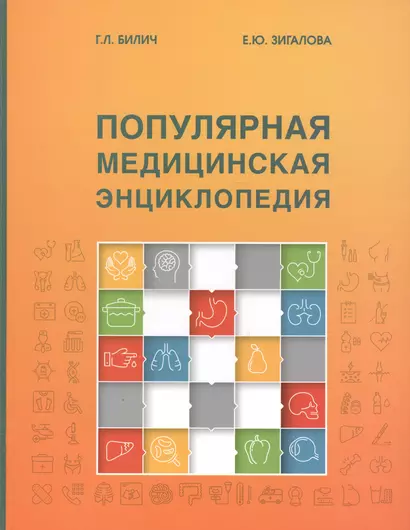 Популярная медицинская энциклопедия (9 изд.) Билич - фото 1