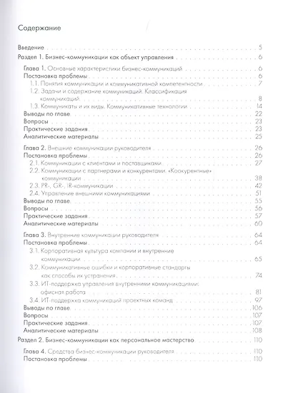 Бизнес-коммуникации руководителя. Мастер-класс: учебное пособие - фото 2