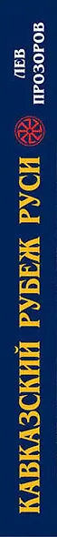 Кавказский рубеж Руси. «Где кровь Русская пролилась, там и Земля Русская!» - фото 5