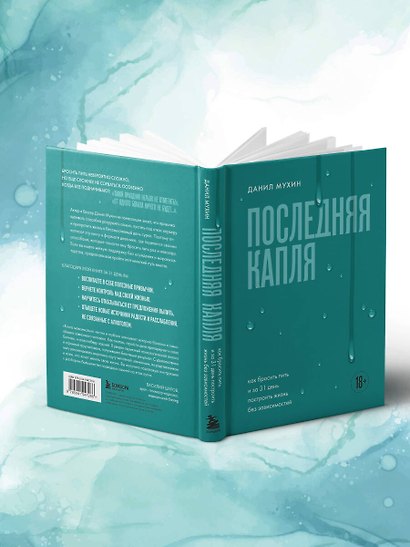 Последняя капля. Как бросить пить и за 31 день построить жизнь без зависимостей - фото 11