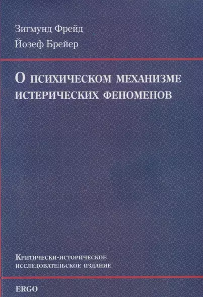 О психическом механизме истерических феноменов - фото 1