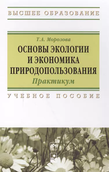 Основы экологии и экономика природопользования: Практикум - фото 1