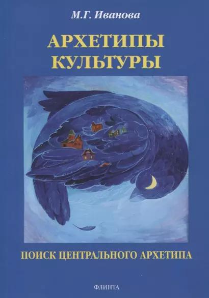 Архетипы культуры. Поиск центрального архетипа. Монография - фото 1