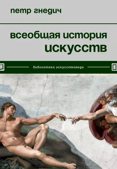 Всеобщая история искусств - фото 1