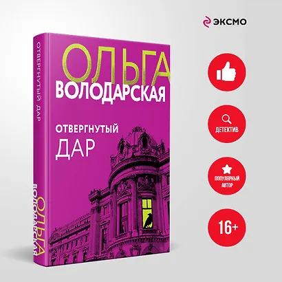 Отвергнутый дар - фото 4