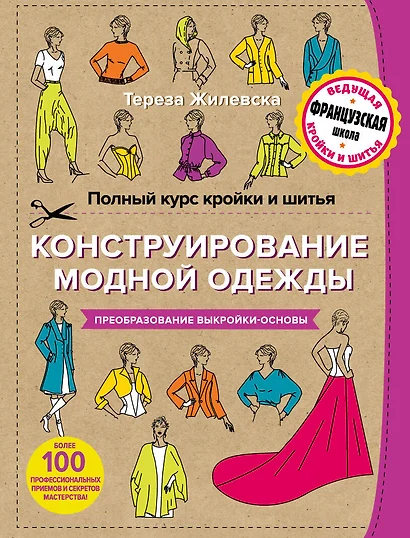 Полный курс кройки и шитья. Конструирование модной одежды. Преобразование выкройки-основы - фото 1