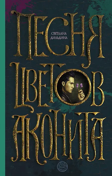 Песня цветов аконита - фото 1