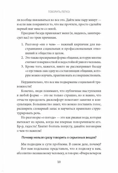 Говорить легко! Как стать приятным собеседником, общаясь уверенно и непринужденно - фото 6