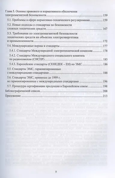 Электромагнитная безопасность на электрифицированной железной дороге. Общие проблемы электром.безоп. в техносфере. ... - фото 4