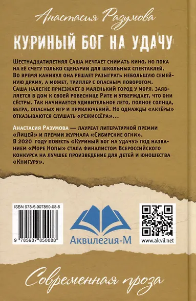 Куриный бог на удачу: Молодежная повесть - фото 2