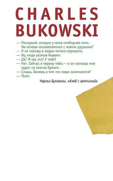Хлеб с ветчиной : роман - фото 2