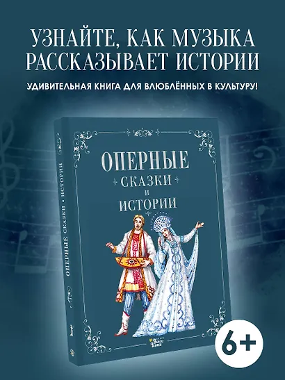 Оперные сказки и истории - фото 4