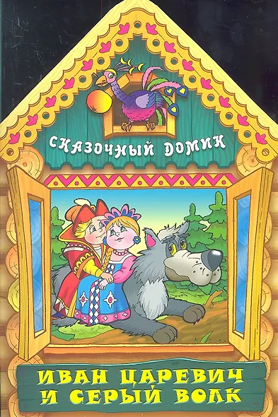 Иван Царевич и серый волк - фото 2