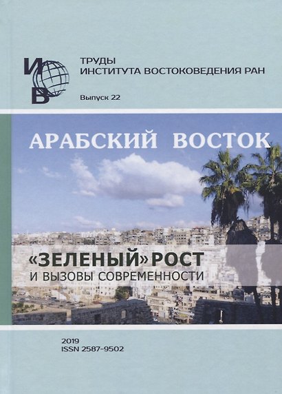 Труды Института востоковедение РАН. Выпуск 22. Арабский Восток: «зеленый» рост и вызовы современности - фото 1