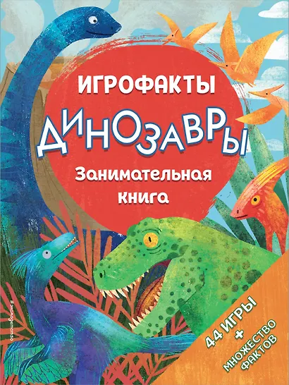 Динозавры. Занимательная книга - фото 1