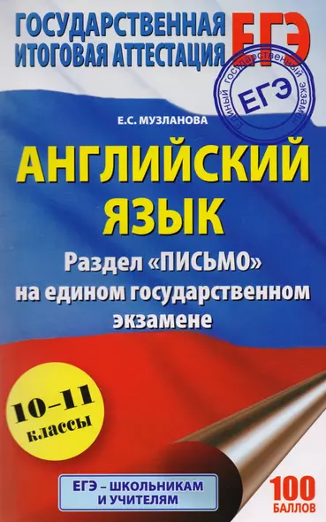 ЕГЭ. Английский язык. Раздел «Письмо» на едином государственном экзамене - фото 1