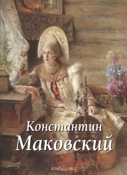 Маковский Константин - фото 1