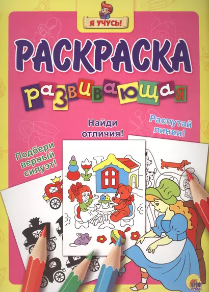 Я учусь! Развивающая раскраска 21 (золушка) - фото 1