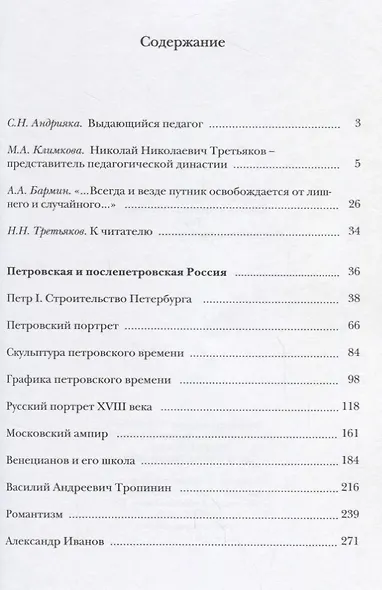 Образ в искусстве. Курс лекций. Петровская и послепетровская Россия. - фото 2